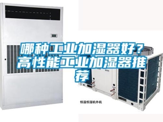 行業新聞哪種工業加濕器好？高性能工業加濕器推薦