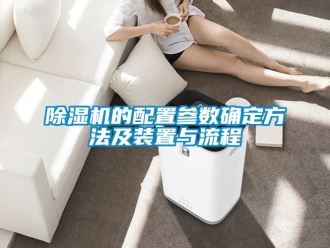 企業新聞除濕機的配置參數確定方法及裝置與流程