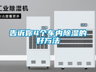 企業新聞告訴你4個車內除濕的好方法