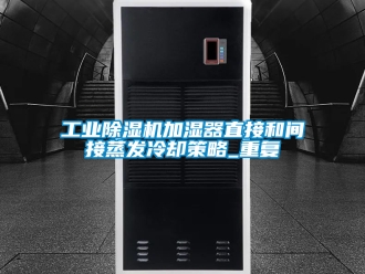 常見問題工業除濕機加濕器直接和間接蒸發冷卻策略_重復