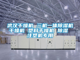 行業新聞武漢干燥機 三機一體除濕機干燥機 塑料干燥機 除濕 注塑機專用