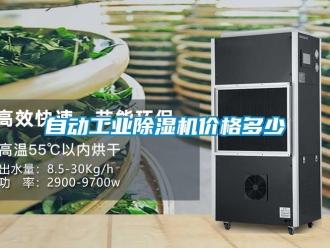 知識百科自動工業除濕機價格多少