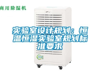 知識百科實驗室設計規劃：恒溫恒濕實驗室規劃標準要求
