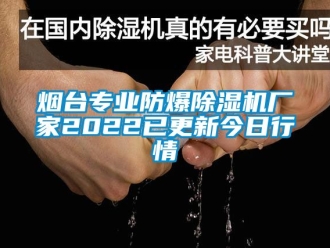 企業(yè)新聞煙臺專業(yè)防爆除濕機(jī)廠家2022已更新今日行情
