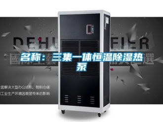 知識百科名稱：三集一體恒溫除濕熱泵