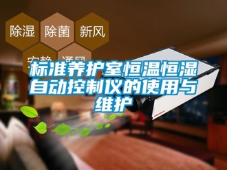 常見問題標準養(yǎng)護室恒溫恒濕自動控制儀的使用與維護
