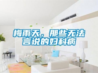 行業(yè)新聞梅雨天，那些無法言說的婦科病