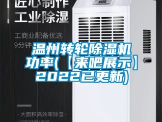 常見問題溫州轉輪除濕機功率(【來吧展示】2022已更新)