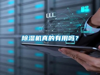 常見問題除濕機真的有用嗎？