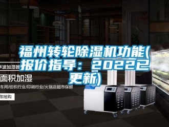 常見問題福州轉輪除濕機功能(報價指導：2022已更新)