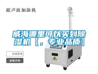 行業(yè)新聞威海哪里可以買到除濕機(jī)【，專業(yè)品質(zhì)】