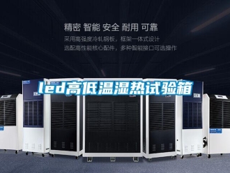 常見問題led高低溫濕熱試驗箱