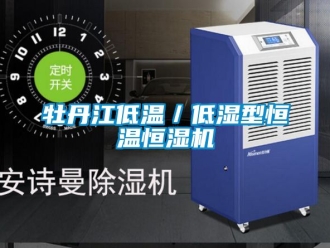 知識百科牡丹江低溫／低濕型恒溫恒濕機