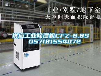 常見問題供應工業除濕機CFZ-8.8S  057181554072