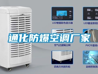 企業新聞通化防爆空調廠家