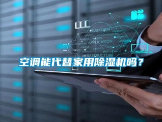常見問題空調(diào)能代替家用除濕機(jī)嗎？