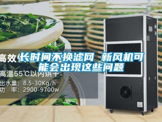 常見問題長時間不換濾網 新風機可能會出現這些問題