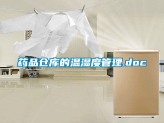 企業(yè)新聞藥品倉(cāng)庫(kù)的溫濕度管理.doc