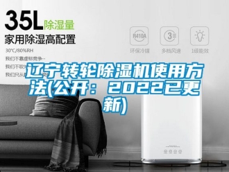 常見問題遼寧轉輪除濕機使用方法(公開：2022已更新)