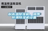 耐高溫除濕機，淄博防潮除濕機設備
