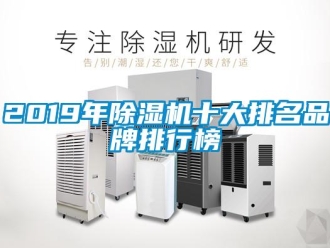 企業新聞2019年除濕機十大排名品牌排行榜