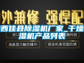 企業新聞陜西佳縣除濕機廠家_干燥吸濕機產品列表