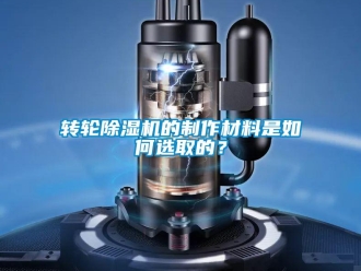常見問題轉輪除濕機的制作材料是如何選取的？