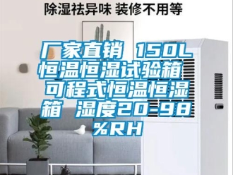 知識(shí)百科廠家直銷 150L恒溫恒濕試驗(yàn)箱 可程式恒溫恒濕箱 濕度20-98%RH