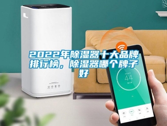 企業(yè)新聞2022年除濕器十大品牌排行榜，除濕器哪個牌子好