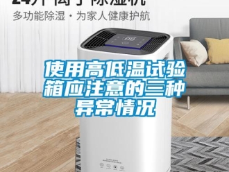 常見問題使用高低溫試驗箱應注意的三種異常情況