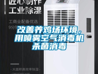 企業新聞改善養雞場環境，用噴霧空氣消毒機殺菌消毒