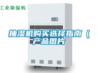 企業(yè)新聞抽濕機(jī)購(gòu)買選擇指南（產(chǎn)品圖片