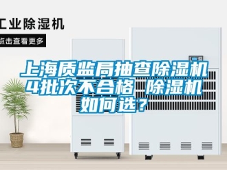 行業新聞上海質監局抽查除濕機4批次不合格 除濕機如何選？