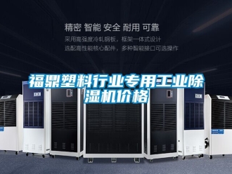 常見問題福鼎塑料行業(yè)專用工業(yè)除濕機價格