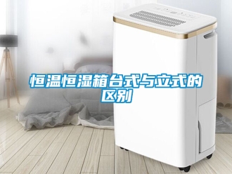 知識百科恒溫恒濕箱臺式與立式的區別