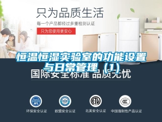 知識(shí)百科恒溫恒濕實(shí)驗(yàn)室的功能設(shè)置與日常管理（1）
