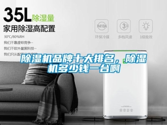 常見問題除濕機品牌十大排名，除濕機多少錢一臺啊