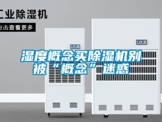 行業新聞濕度概念買除濕機別被“概念”迷惑