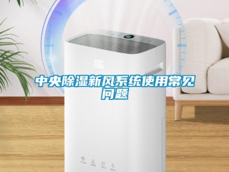 常見問題中央除濕新風系統使用常見問題