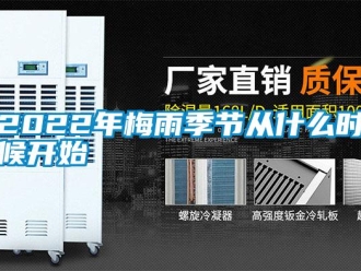 常見問(wèn)題2022年梅雨季節(jié)從什么時(shí)候開始