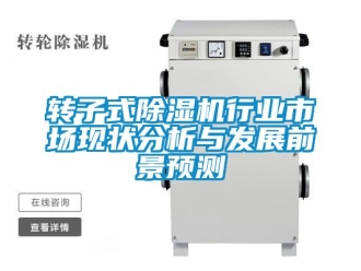 行業新聞轉子式除濕機行業市場現狀分析與發展前景預測