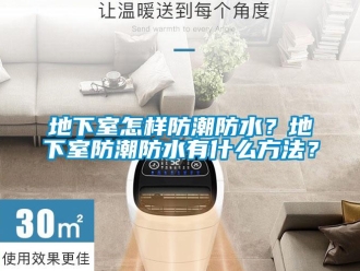 企業(yè)新聞地下室怎樣防潮防水？地下室防潮防水有什么方法？