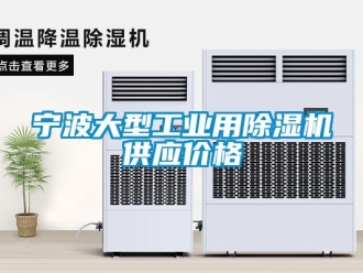 常見問題寧波大型工業(yè)用除濕機(jī)供應(yīng)價(jià)格