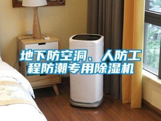 企業新聞地下防空洞、人防工程防潮專用除濕機