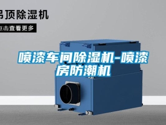 企業(yè)新聞噴漆車間除濕機-噴漆房防潮機