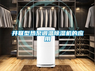 常見問題并聯型熱泵調溫除濕機的應用