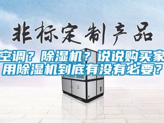 常見問題空調(diào)？除濕機(jī)？說說購買家用除濕機(jī)到底有沒有必要？