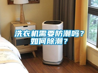 常見問題洗衣機需要防潮嗎？如何除潮？