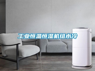 知識(shí)百科工業(yè)恒溫恒濕機(jī)組水冷