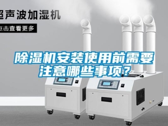 常見問題除濕機安裝使用前需要注意哪些事項？